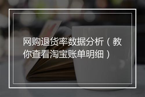 网购退货率数据分析（教你查看淘宝账单明细）