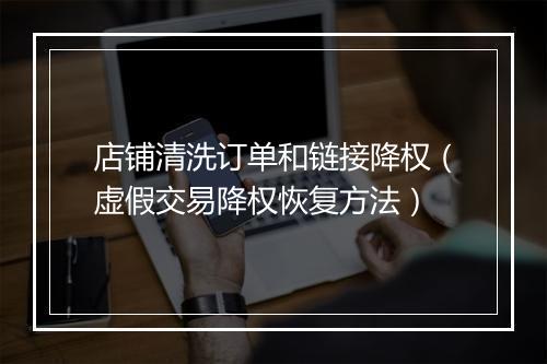 店铺清洗订单和链接降权（虚假交易降权恢复方法）