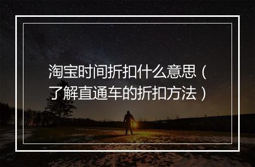淘宝时间折扣什么意思（了解直通车的折扣方法）