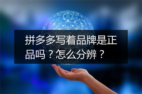 拼多多写着品牌是正品吗？怎么分辨？