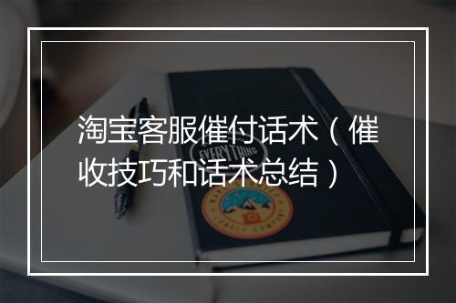 淘宝客服催付话术（催收技巧和话术总结）