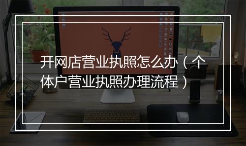 开网店营业执照怎么办（个体户营业执照办理流程）
