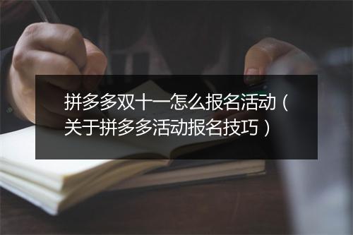 拼多多双十一怎么报名活动（关于拼多多活动报名技巧）