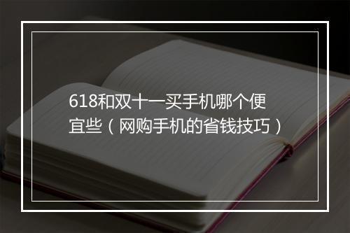 618和双十一买手机哪个便宜些（网购手机的省钱技巧）