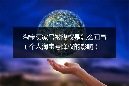 淘宝买家号被降权是怎么回事（个人淘宝号降权的影响）