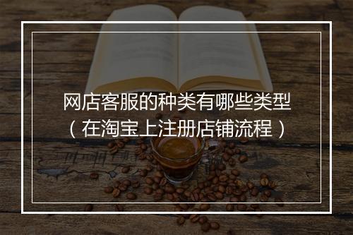 网店客服的种类有哪些类型（在淘宝上注册店铺流程）