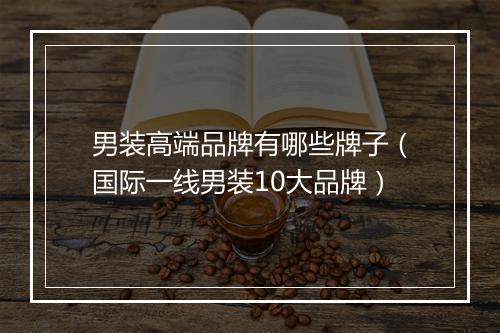 男装高端品牌有哪些牌子（国际一线男装10大品牌）