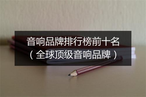 音响品牌排行榜前十名（全球顶级音响品牌）