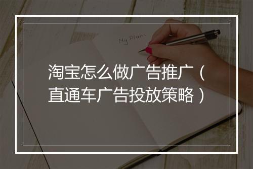 淘宝怎么做广告推广（直通车广告投放策略）