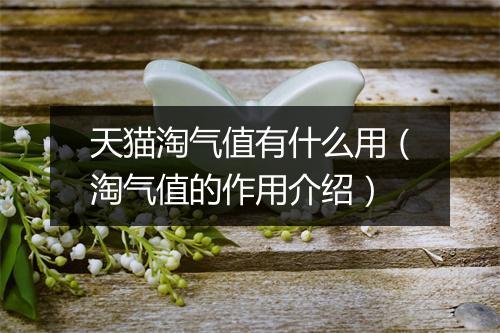 天猫淘气值有什么用（淘气值的作用介绍）