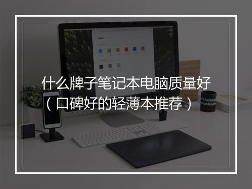 什么牌子笔记本电脑质量好（口碑好的轻薄本推荐）