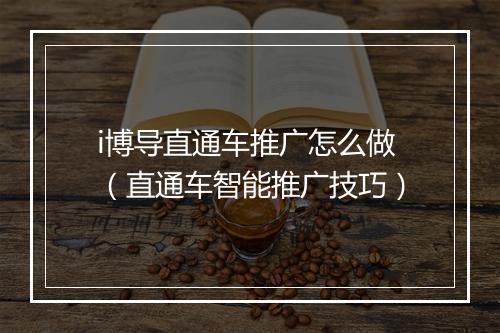i博导直通车推广怎么做（直通车智能推广技巧）