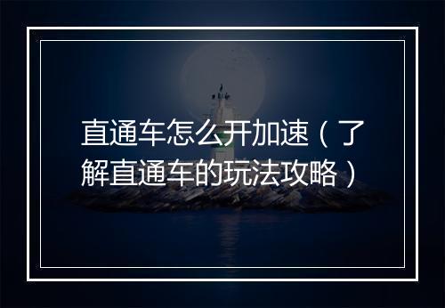 直通车怎么开加速（了解直通车的玩法攻略）