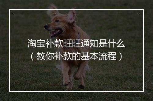 淘宝补款旺旺通知是什么（教你补款的基本流程）