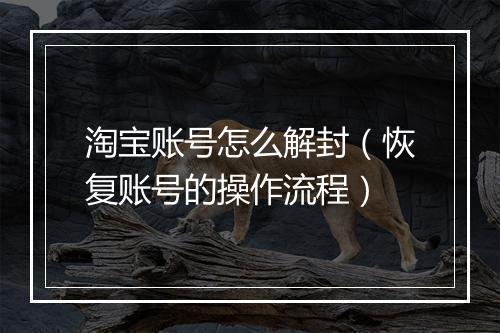 淘宝账号怎么解封（恢复账号的操作流程）