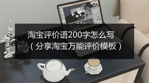 淘宝评价语200字怎么写（分享淘宝万能评价模板）