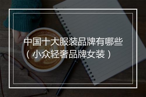 中国十大服装品牌有哪些（小众轻奢品牌女装）