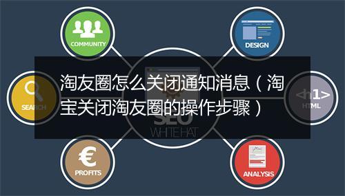 淘友圈怎么关闭通知消息（淘宝关闭淘友圈的操作步骤）