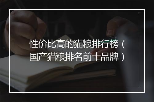 性价比高的猫粮排行榜（国产猫粮排名前十品牌）