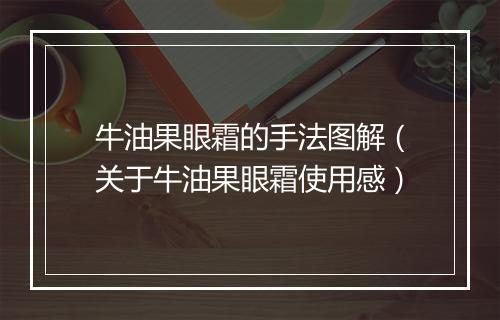 牛油果眼霜的手法图解（关于牛油果眼霜使用感）