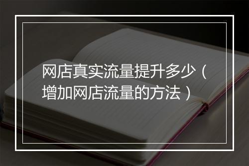 网店真实流量提升多少（增加网店流量的方法）