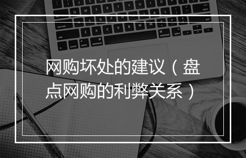 网购坏处的建议（盘点网购的利弊关系）