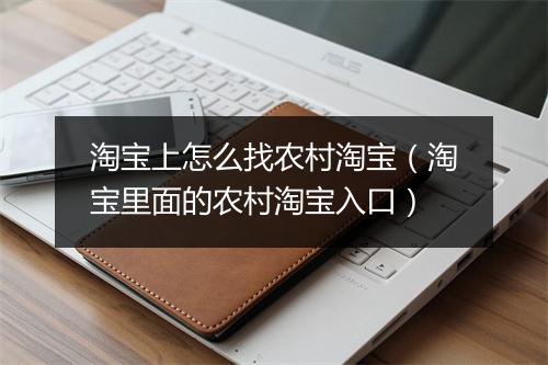 淘宝上怎么找农村淘宝（淘宝里面的农村淘宝入口）