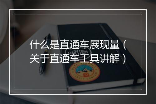 什么是直通车展现量（关于直通车工具讲解）