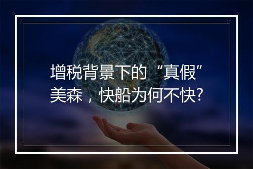 增税背景下的“真假”美森，快船为何不快?