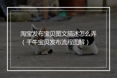 淘宝发布宝贝图文描述怎么弄（千牛宝贝发布流程图解）