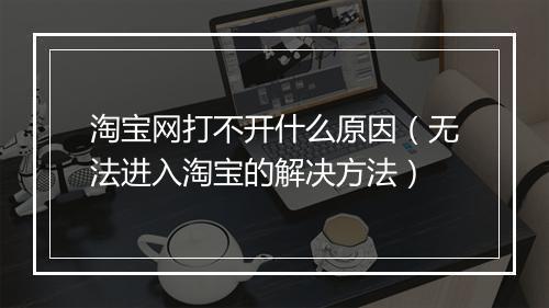 淘宝网打不开什么原因（无法进入淘宝的解决方法）