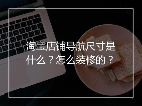 淘宝店铺导航尺寸是什么？怎么装修的？