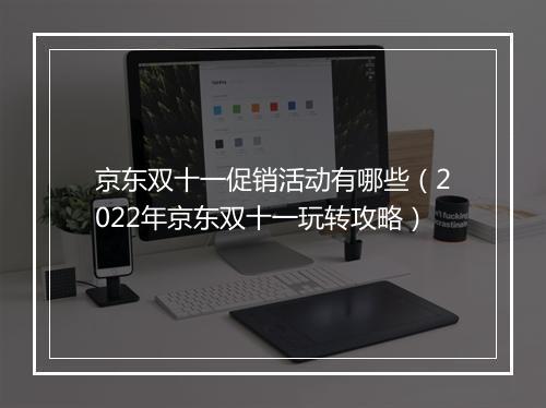 京东双十一促销活动有哪些（2022年京东双十一玩转攻略）