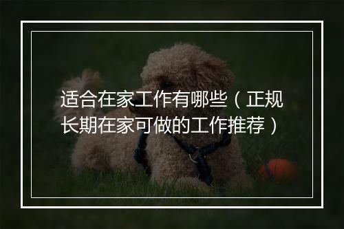 适合在家工作有哪些（正规长期在家可做的工作推荐）