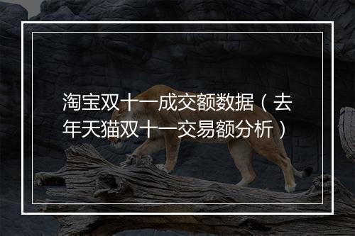 淘宝双十一成交额数据（去年天猫双十一交易额分析）