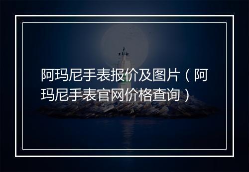 阿玛尼手表报价及图片（阿玛尼手表官网价格查询）