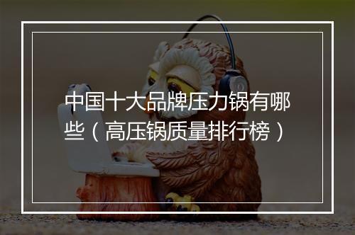 中国十大品牌压力锅有哪些（高压锅质量排行榜）