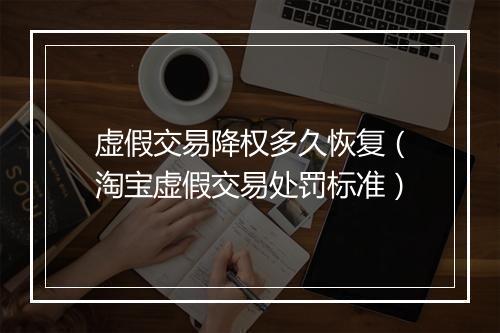 虚假交易降权多久恢复（淘宝虚假交易处罚标准）