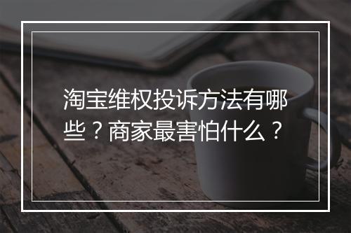 淘宝维权投诉方法有哪些？商家最害怕什么？