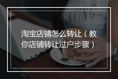 淘宝店铺怎么转让（教你店铺转让过户步骤）