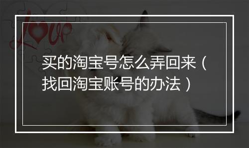买的淘宝号怎么弄回来（找回淘宝账号的办法）