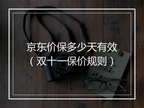 京东价保多少天有效（双十一保价规则）