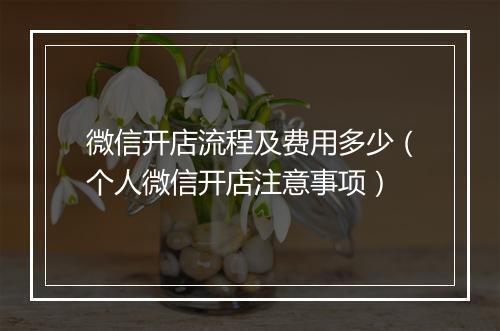 微信开店流程及费用多少（个人微信开店注意事项）