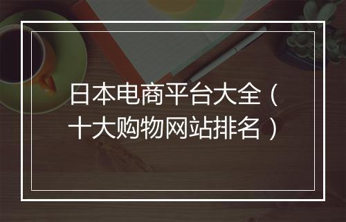 日本电商平台大全（十大购物网站排名）