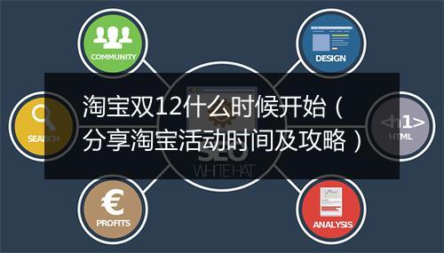 淘宝双12什么时候开始（分享淘宝活动时间及攻略）