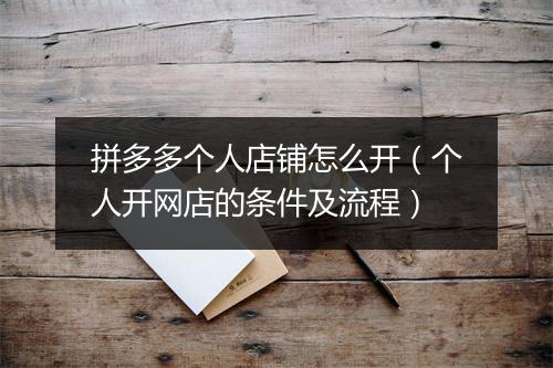 拼多多个人店铺怎么开（个人开网店的条件及流程）