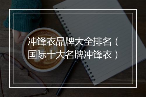 冲锋衣品牌大全排名（国际十大名牌冲锋衣）