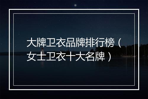 大牌卫衣品牌排行榜（女士卫衣十大名牌）