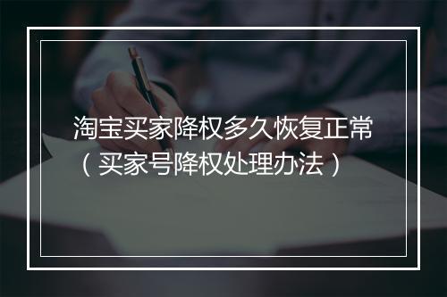 淘宝买家降权多久恢复正常（买家号降权处理办法）
