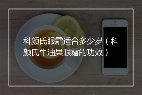 科颜氏眼霜适合多少岁（科颜氏牛油果眼霜的功效）